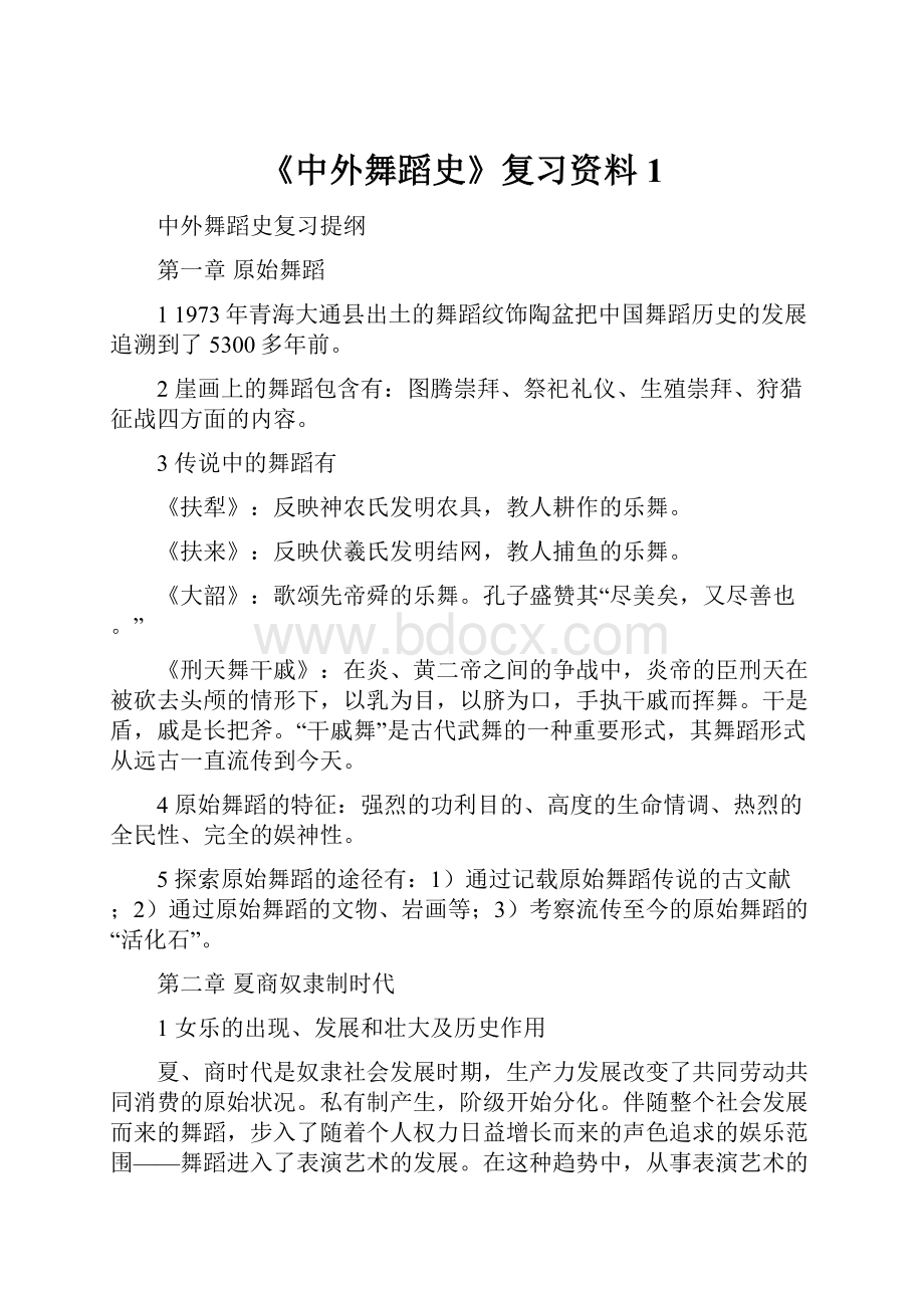 《中外舞蹈史》复习资料1.docx_第1页