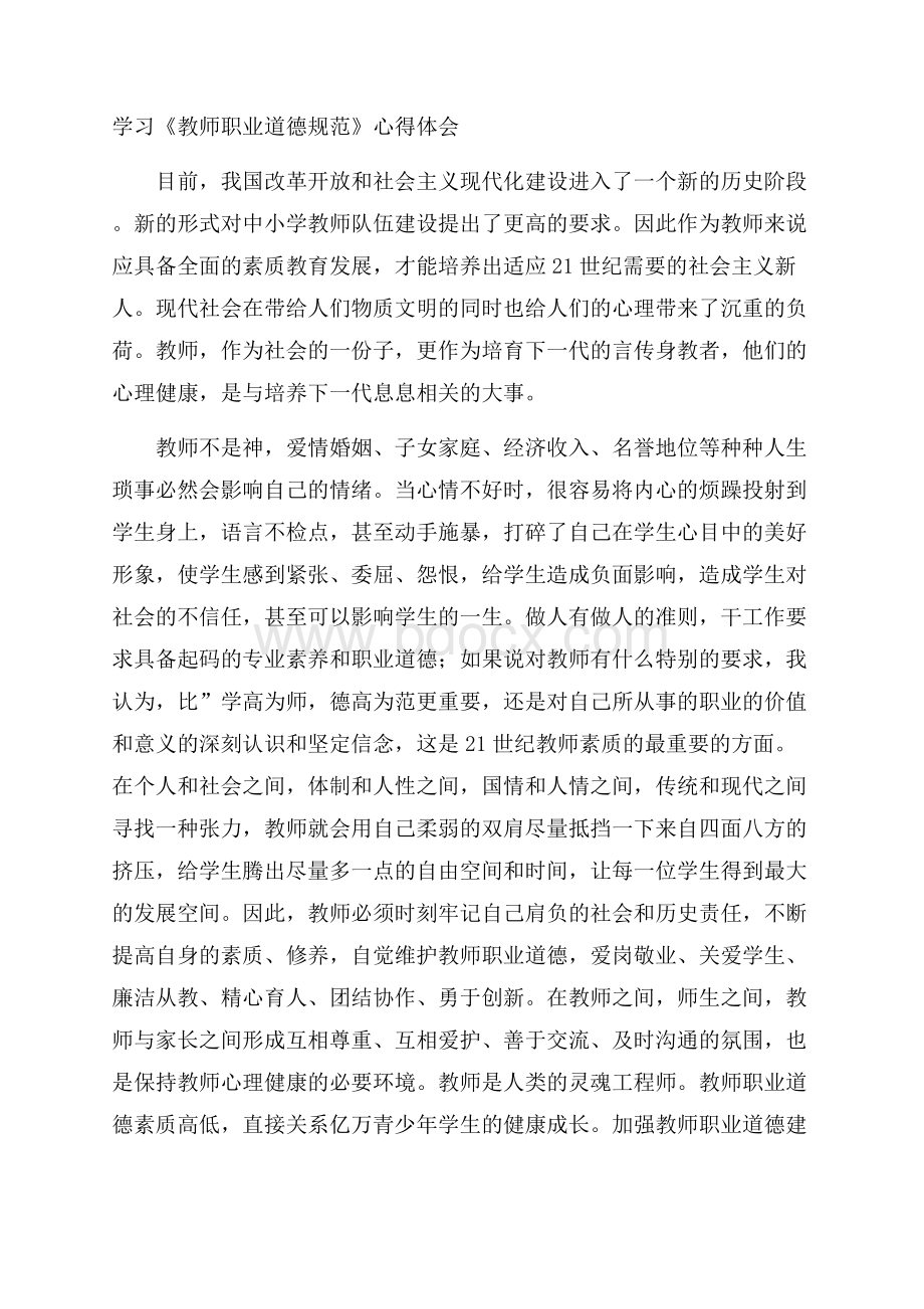 学习《教师职业道德规范》心得体会.docx_第1页