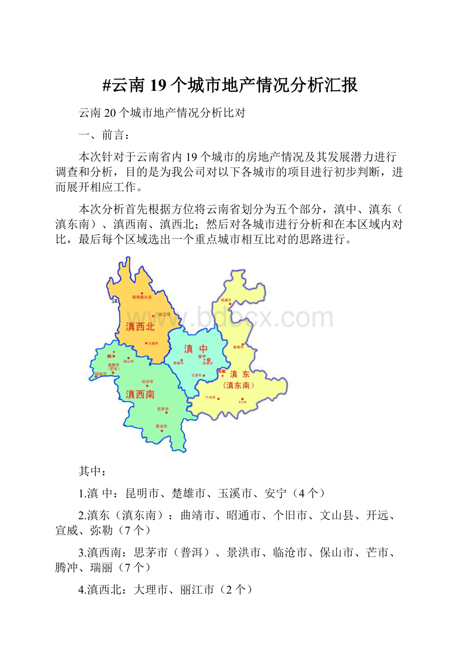 #云南19个城市地产情况分析汇报.docx_第1页