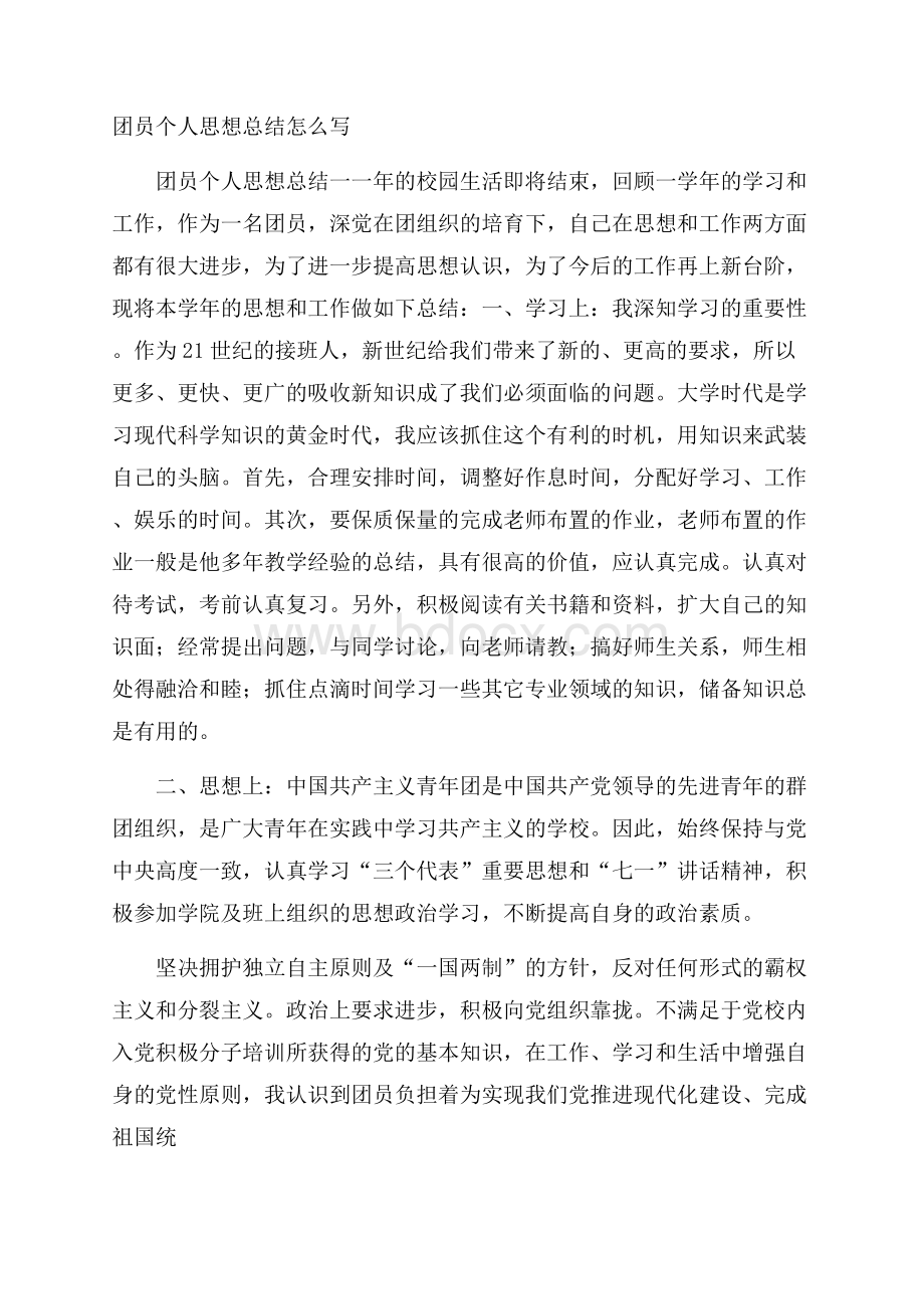 团员个人思想总结怎么写.docx_第1页