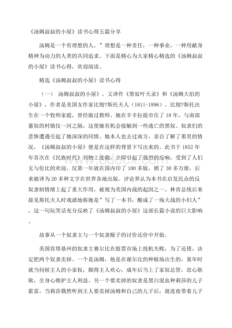 《汤姆叔叔的小屋》读书心得五篇分享.docx_第1页