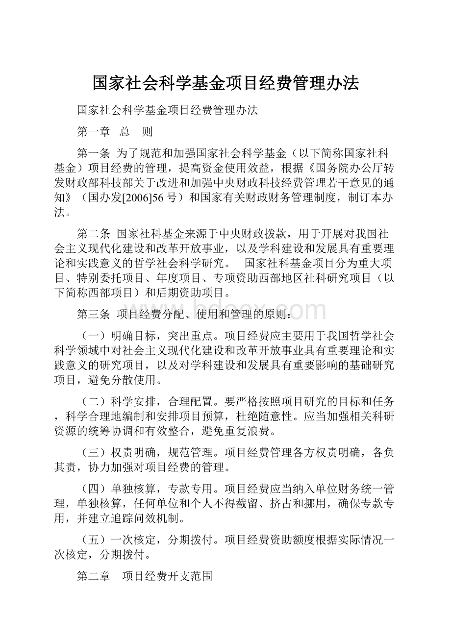 国家社会科学基金项目经费管理办法.docx