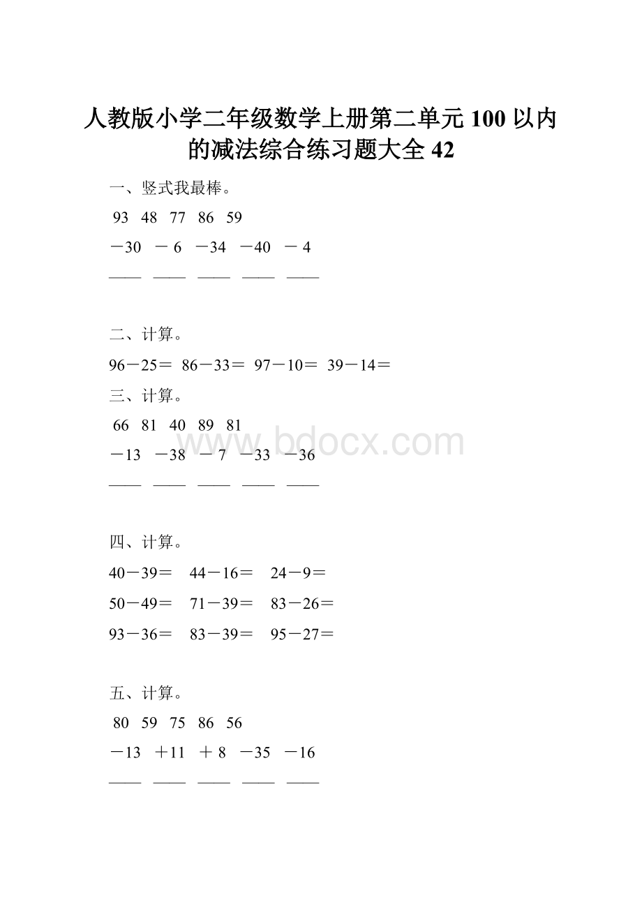 人教版小学二年级数学上册第二单元100以内的减法综合练习题大全42.docx