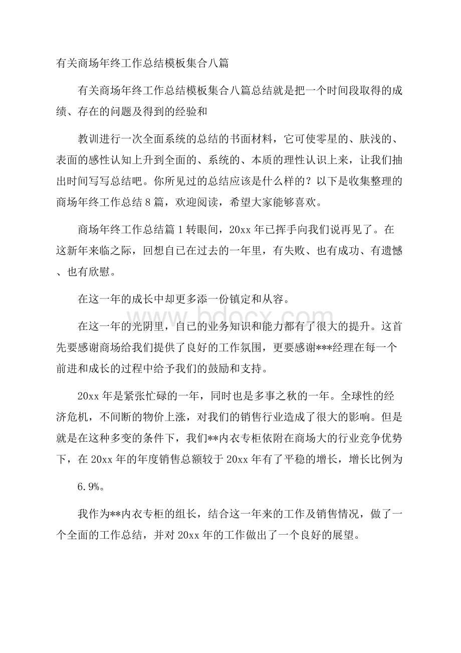 有关商场年终工作总结模板集合八篇.docx_第1页