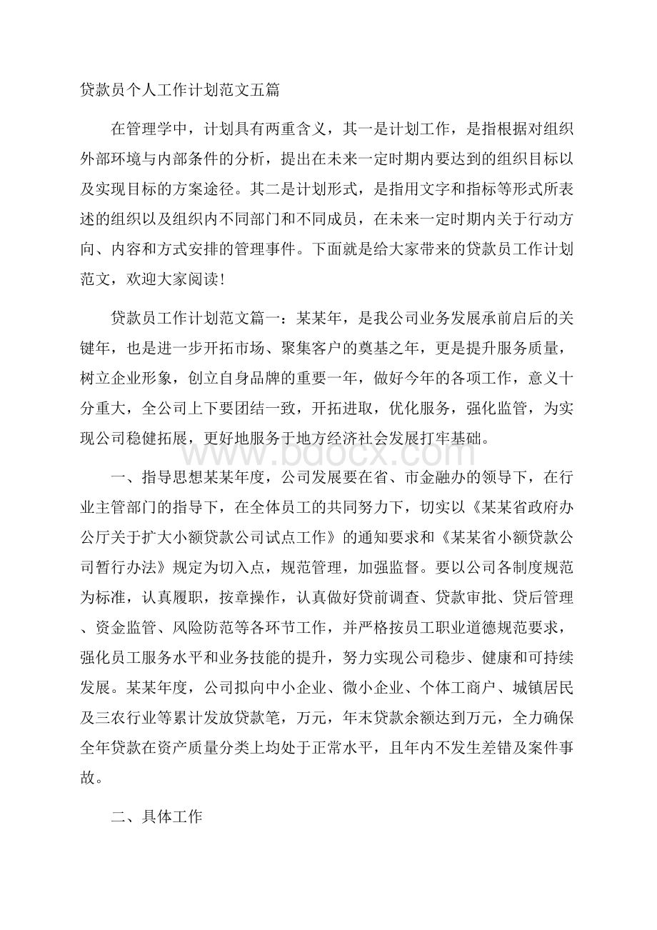 贷款员个人工作计划范文五篇.docx_第1页