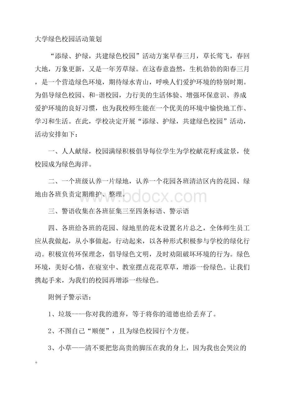 大学绿色校园活动策划.docx