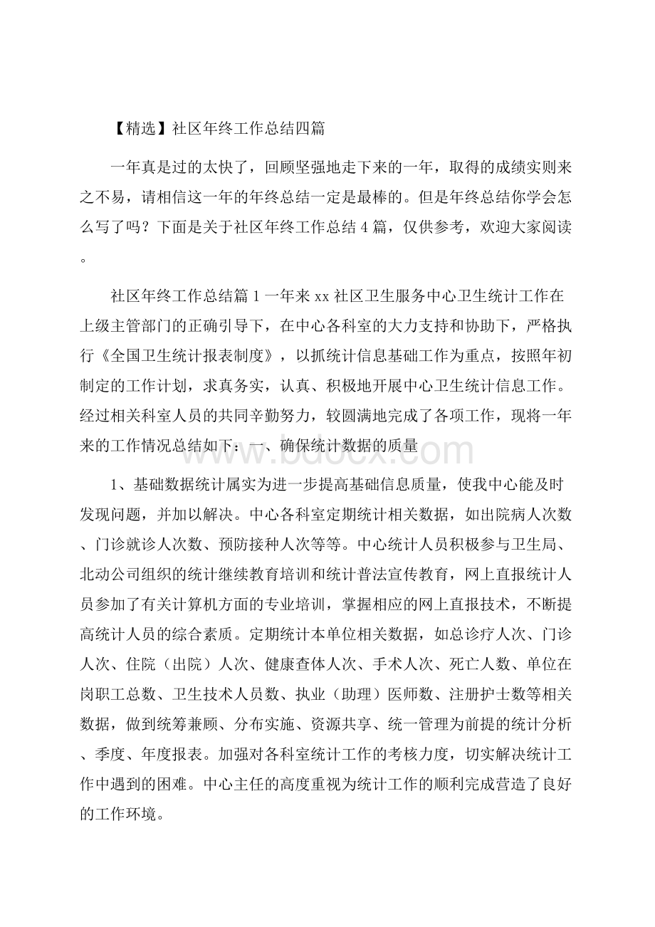 精选社区年终工作总结四篇.docx