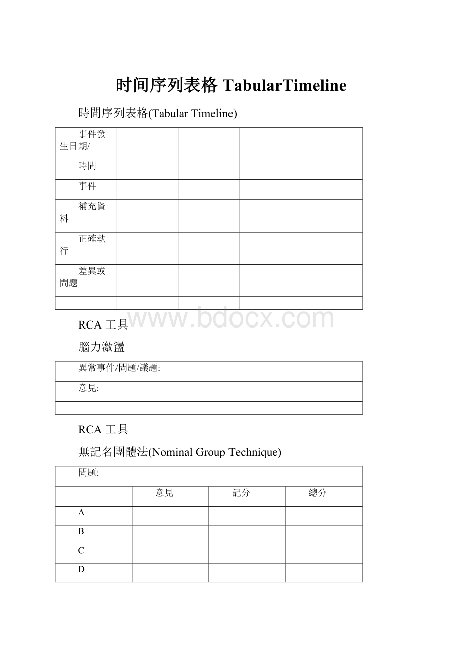 时间序列表格TabularTimeline.docx_第1页