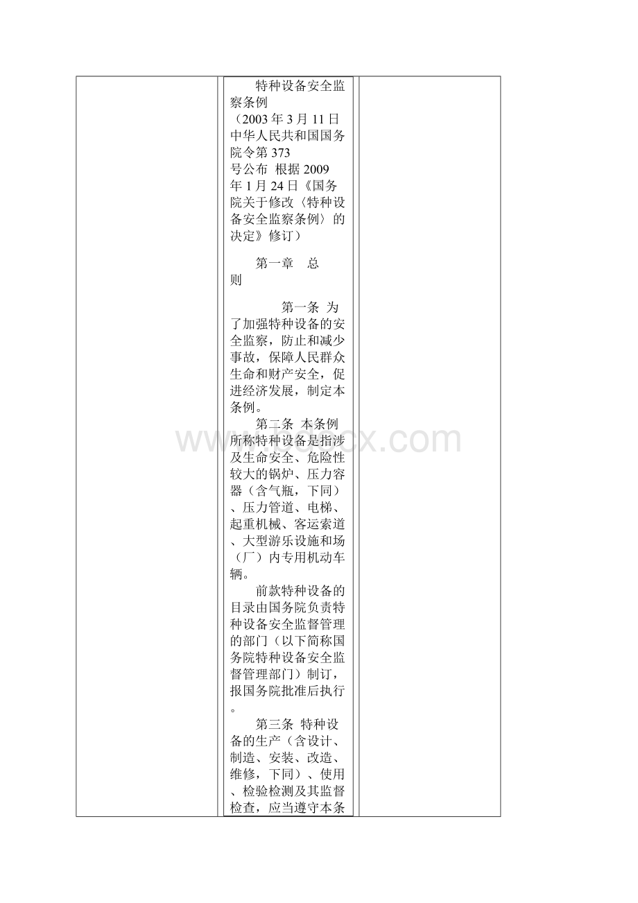 特种设备安全监察条令.docx_第2页