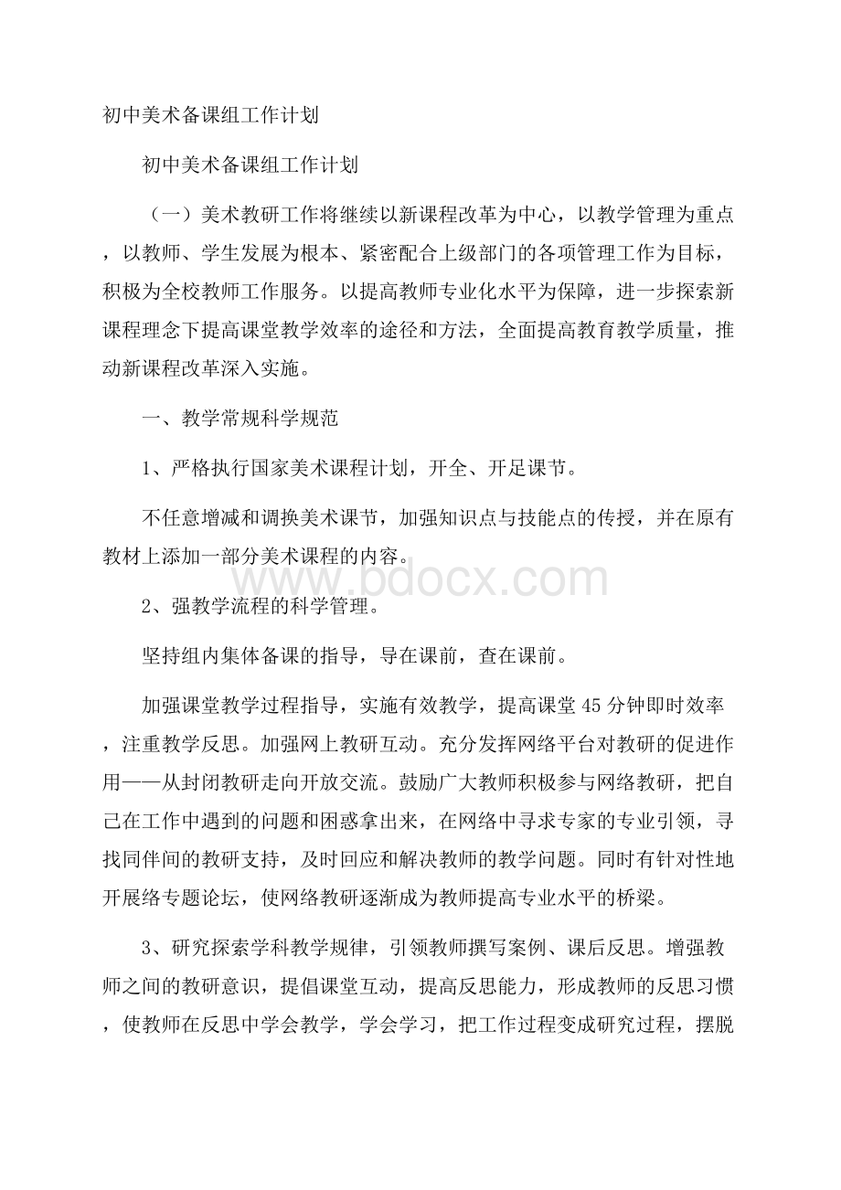 初中美术备课组工作计划.docx