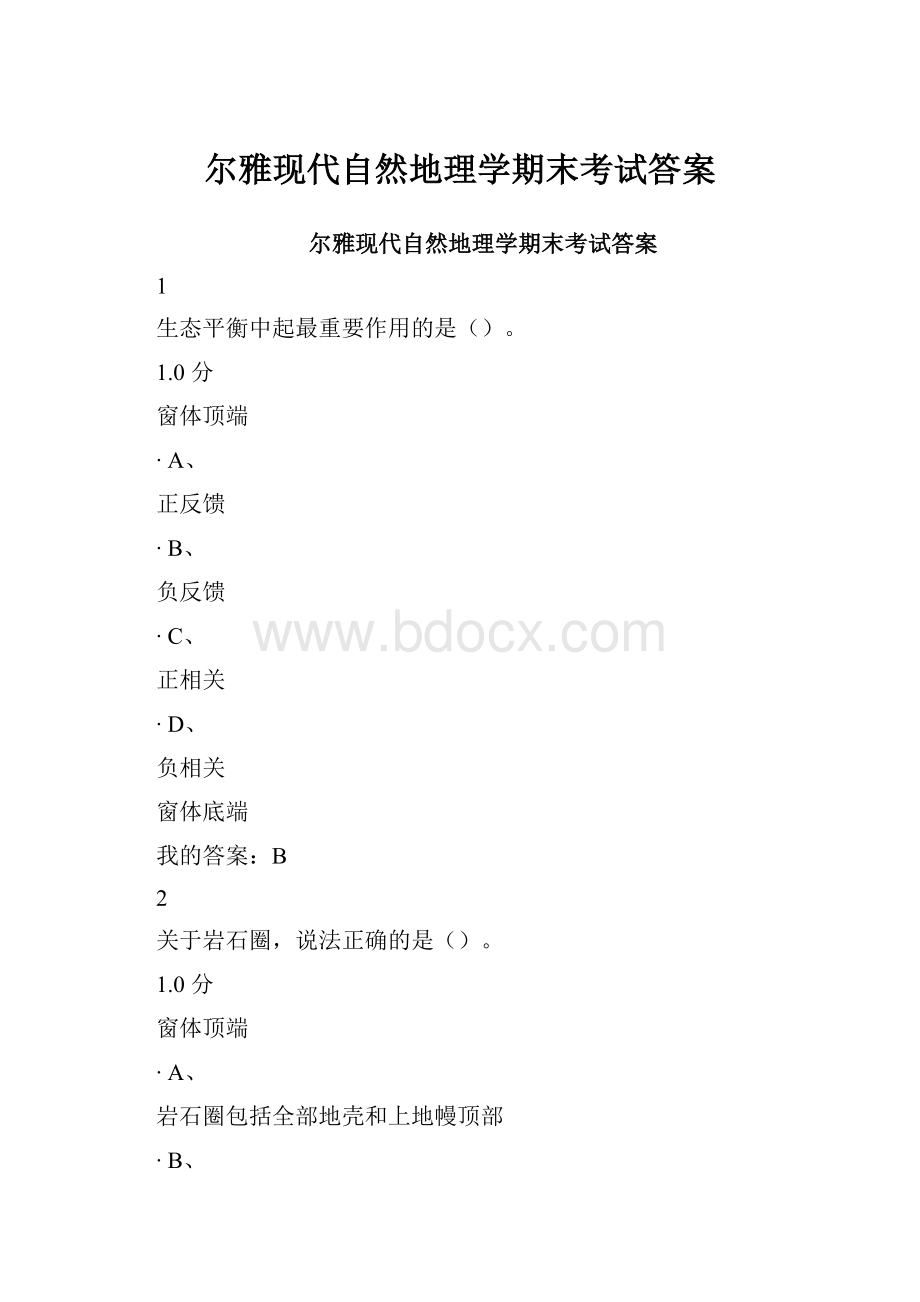 尔雅现代自然地理学期末考试答案.docx