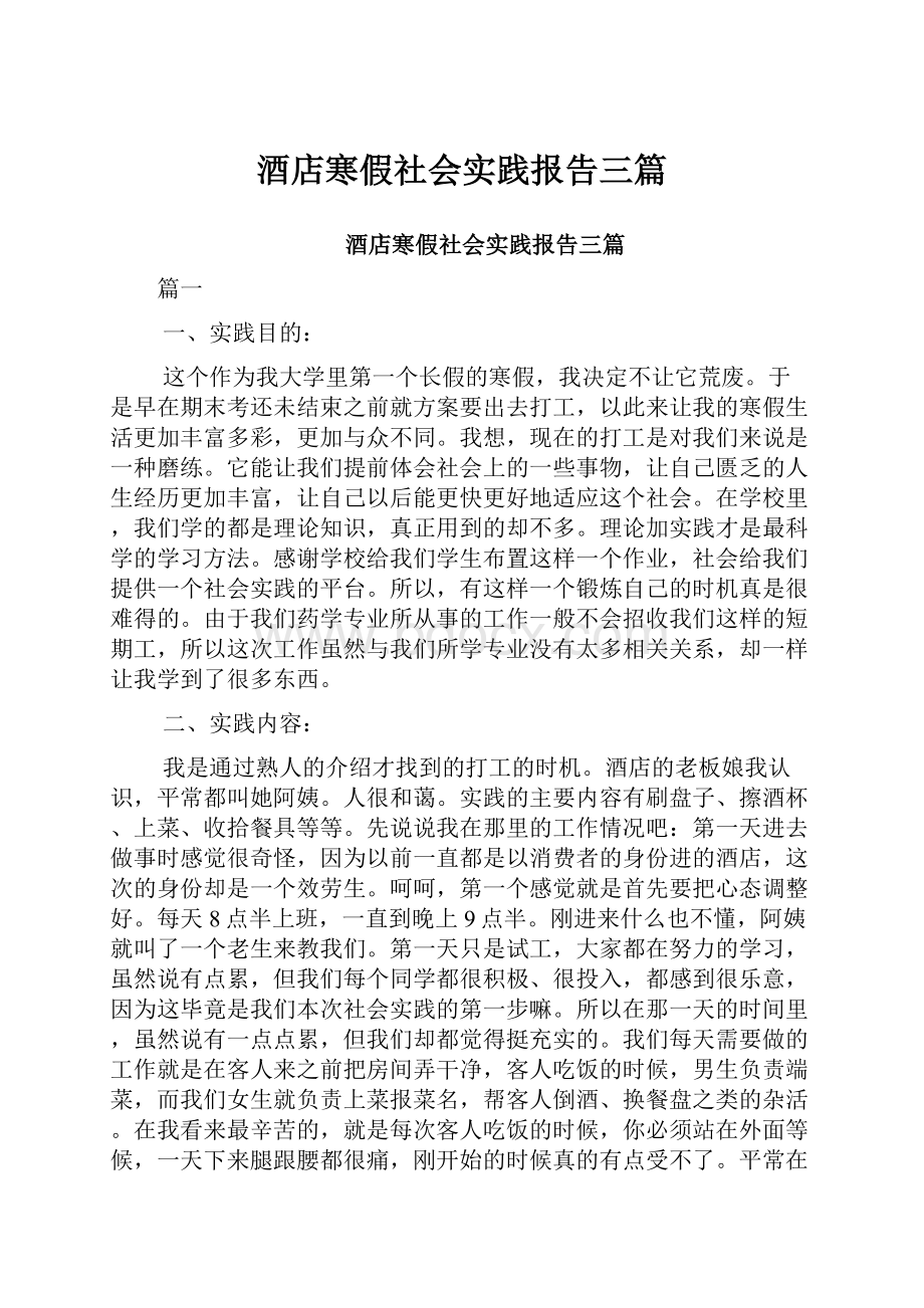 酒店寒假社会实践报告三篇.docx_第1页