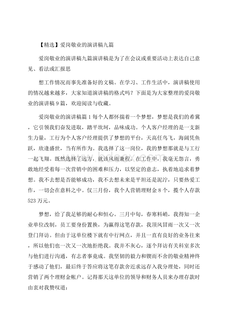 精选爱岗敬业的演讲稿九篇.docx