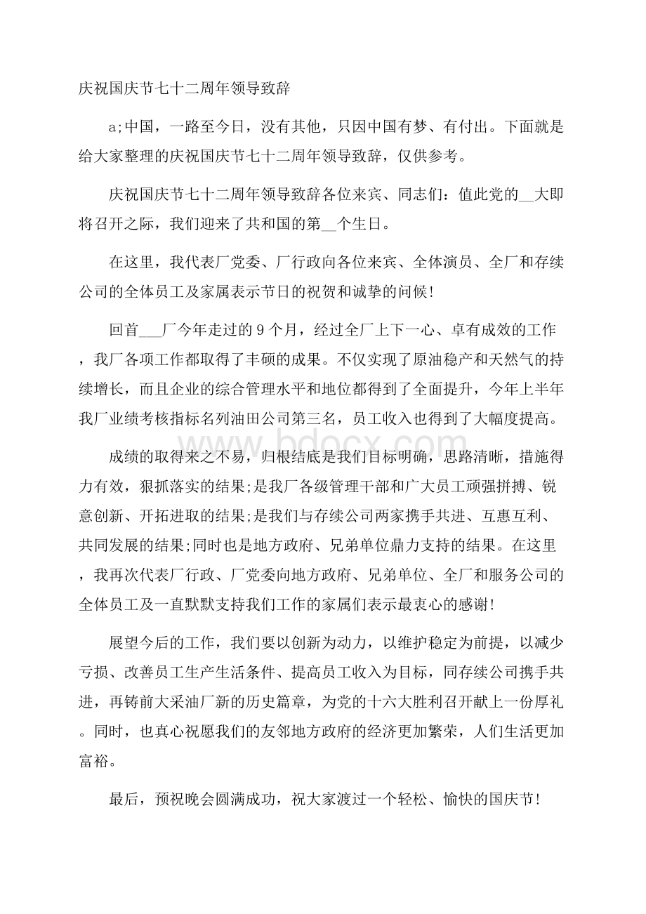 庆祝国庆节七十二周年领导致辞.docx_第1页