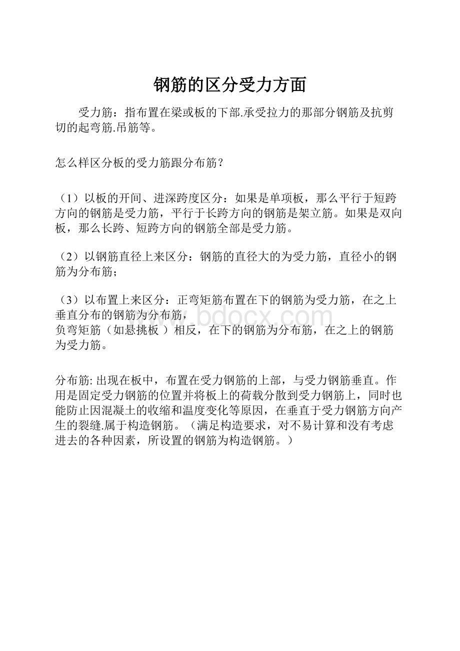 钢筋的区分受力方面.docx