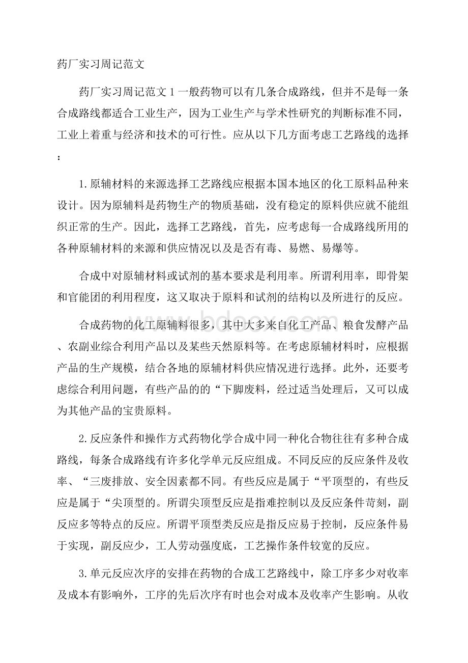 药厂实习周记范文.docx