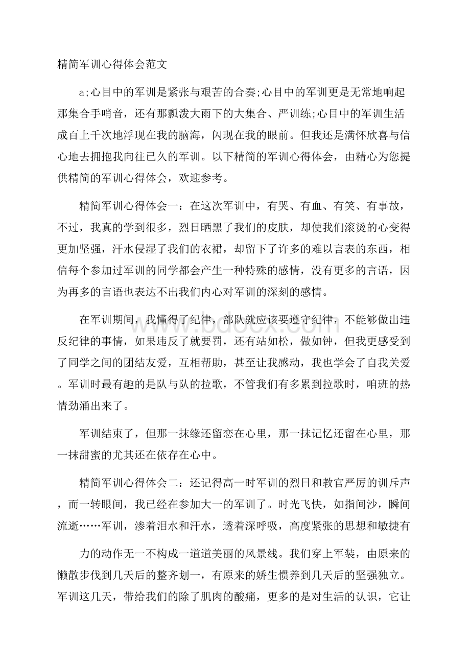 精简军训心得体会范文.docx_第1页