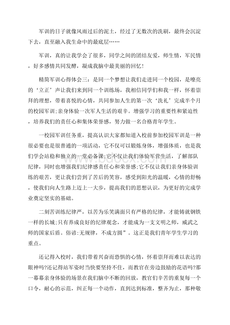 精简军训心得体会范文.docx_第3页