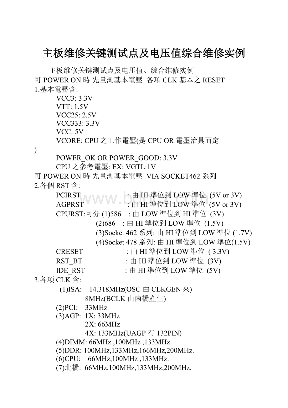 主板维修关键测试点及电压值综合维修实例.docx