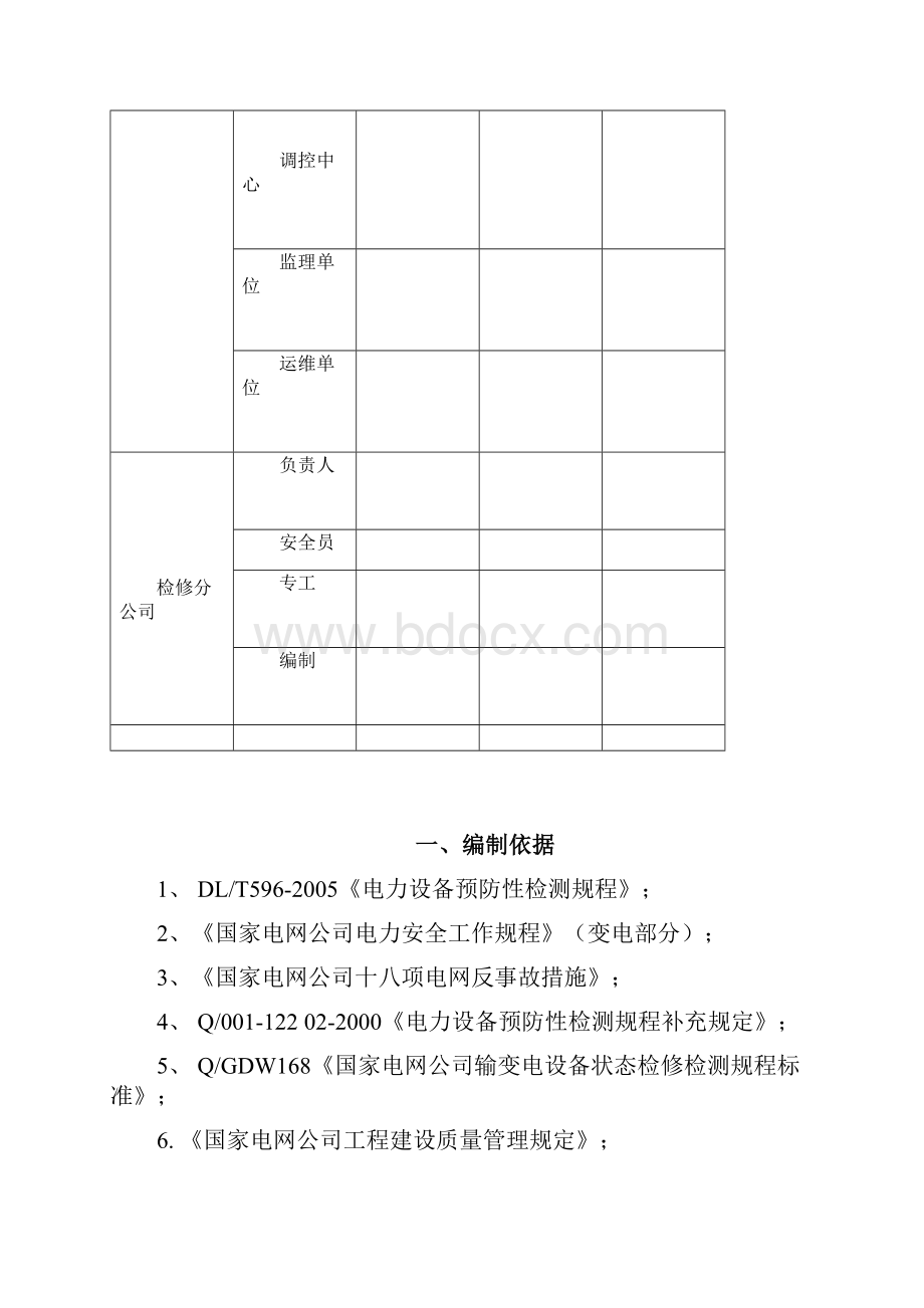 青海变电站带电检测三措一案 副本.docx_第2页