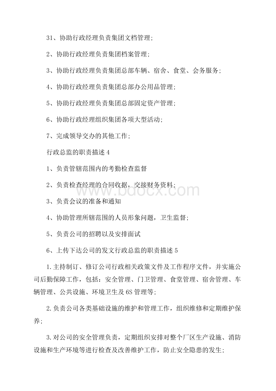 行政总监的职责描述.docx_第2页