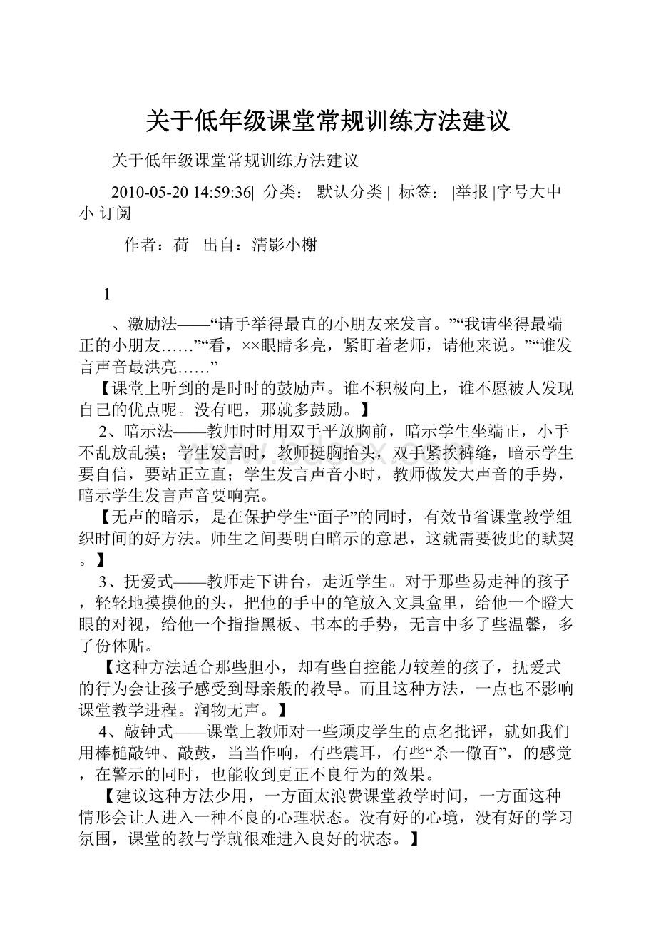 关于低年级课堂常规训练方法建议.docx