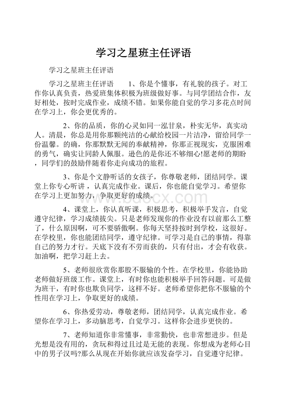 学习之星班主任评语.docx