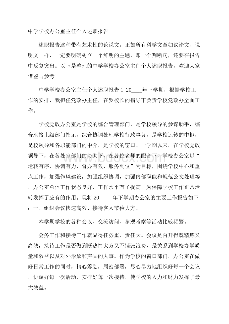 中学学校办公室主任个人述职报告.docx_第1页