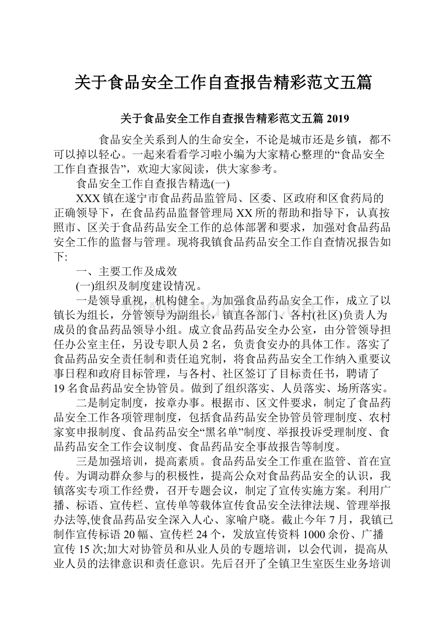 关于食品安全工作自查报告精彩范文五篇.docx