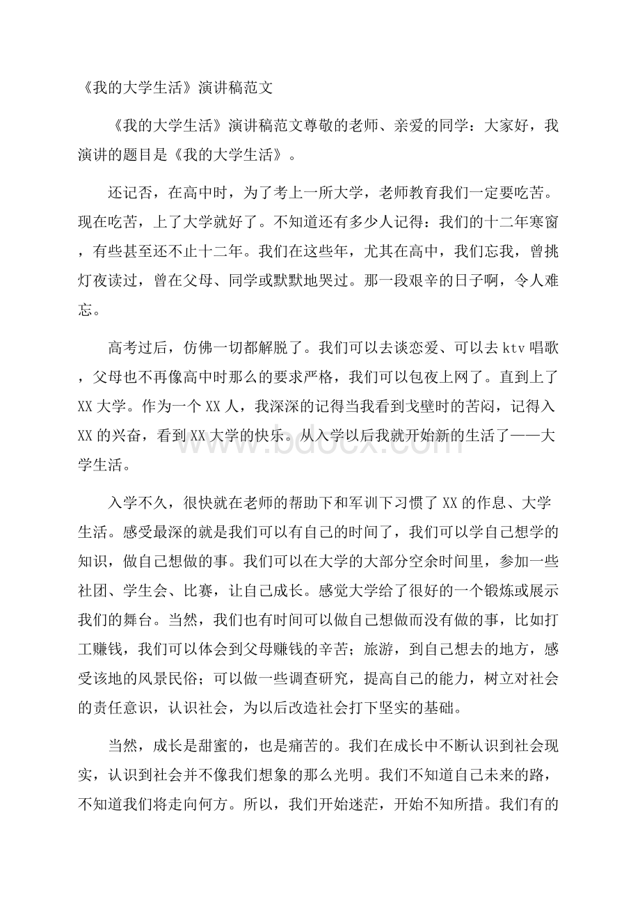 《我的大学生活》演讲稿范文.docx