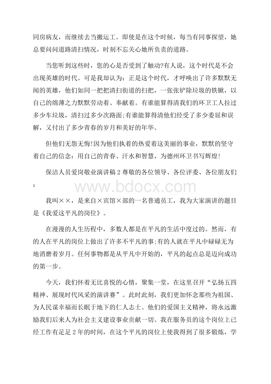 荐保洁人员爱岗敬业演讲稿.docx_第3页