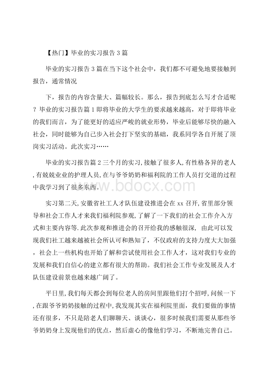 热门毕业的实习报告3篇.docx_第1页