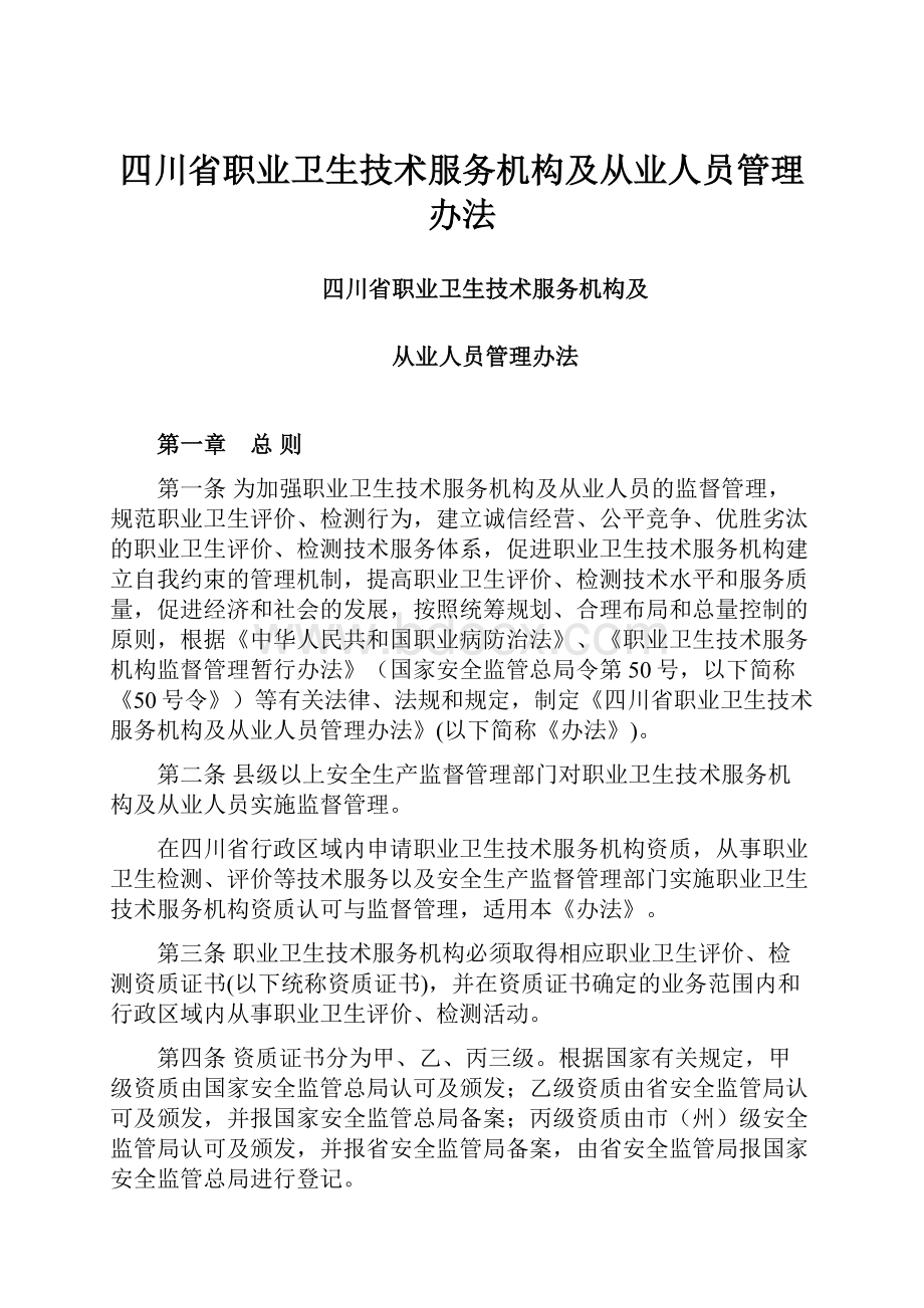 四川省职业卫生技术服务机构及从业人员管理办法.docx_第1页