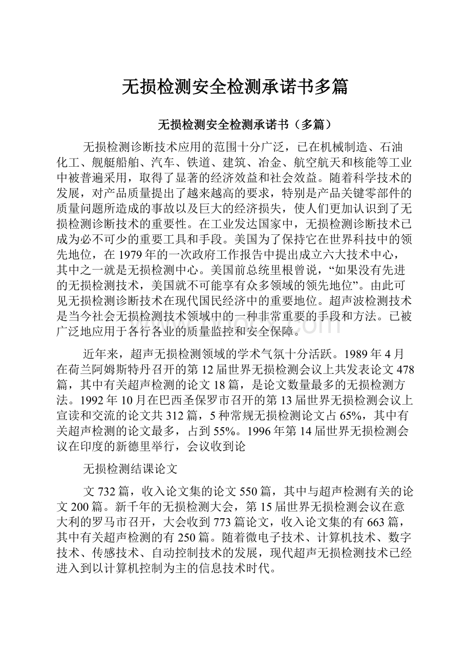 无损检测安全检测承诺书多篇.docx_第1页