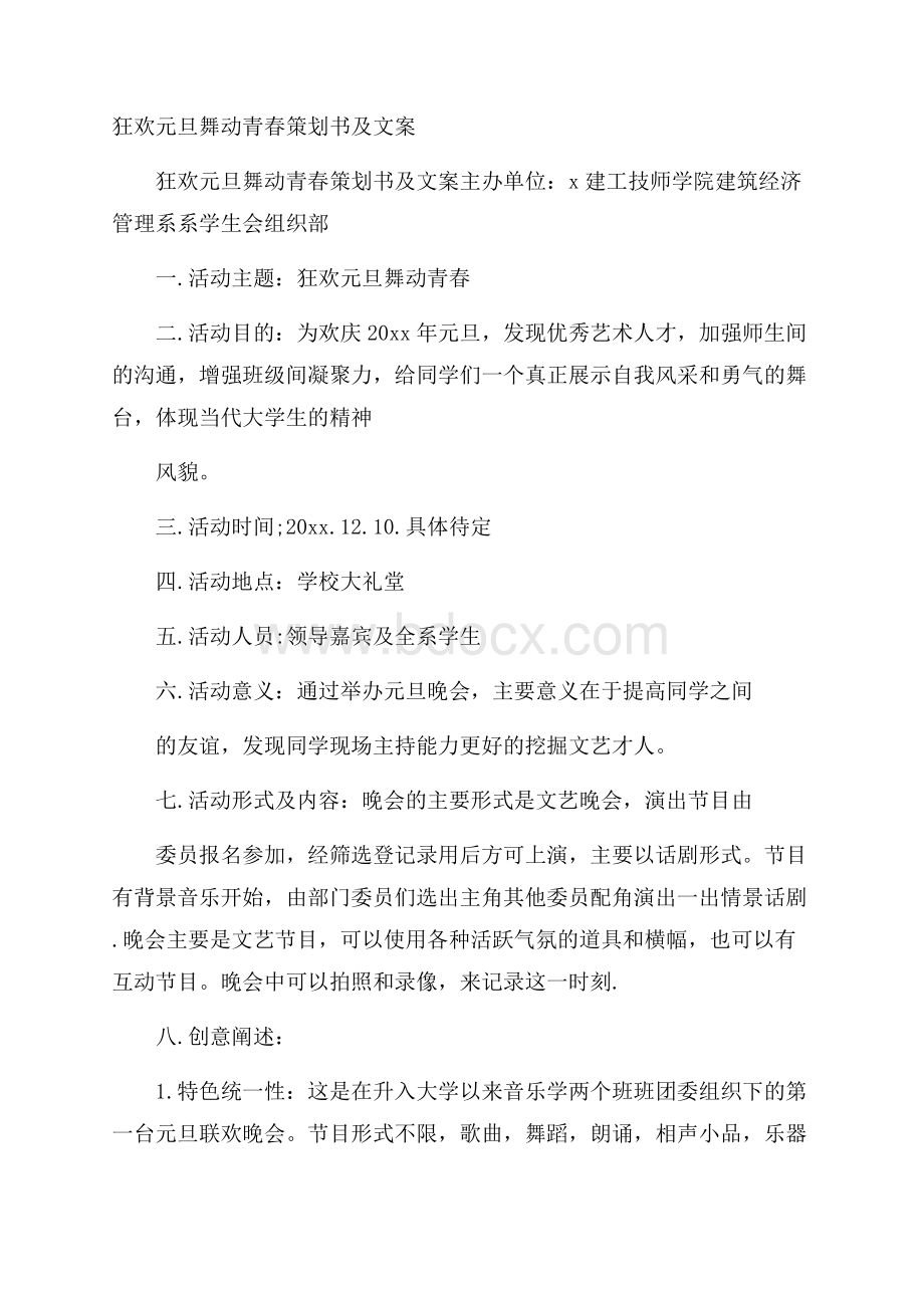 狂欢元旦 舞动青春策划书及文案.docx_第1页