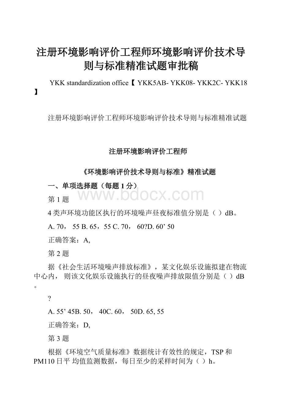 注册环境影响评价工程师环境影响评价技术导则与标准精准试题审批稿.docx_第1页