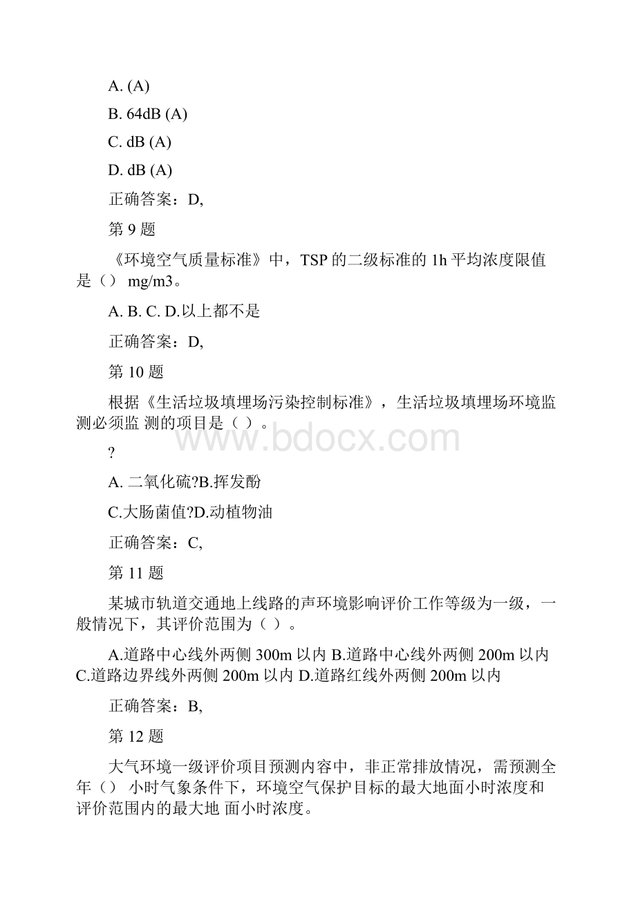 注册环境影响评价工程师环境影响评价技术导则与标准精准试题审批稿.docx_第3页