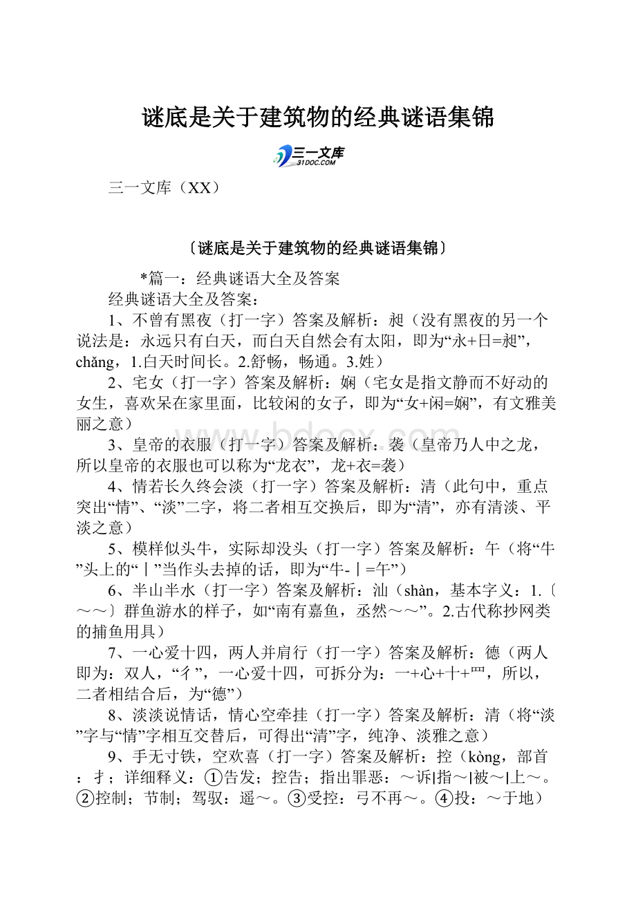 谜底是关于建筑物的经典谜语集锦.docx