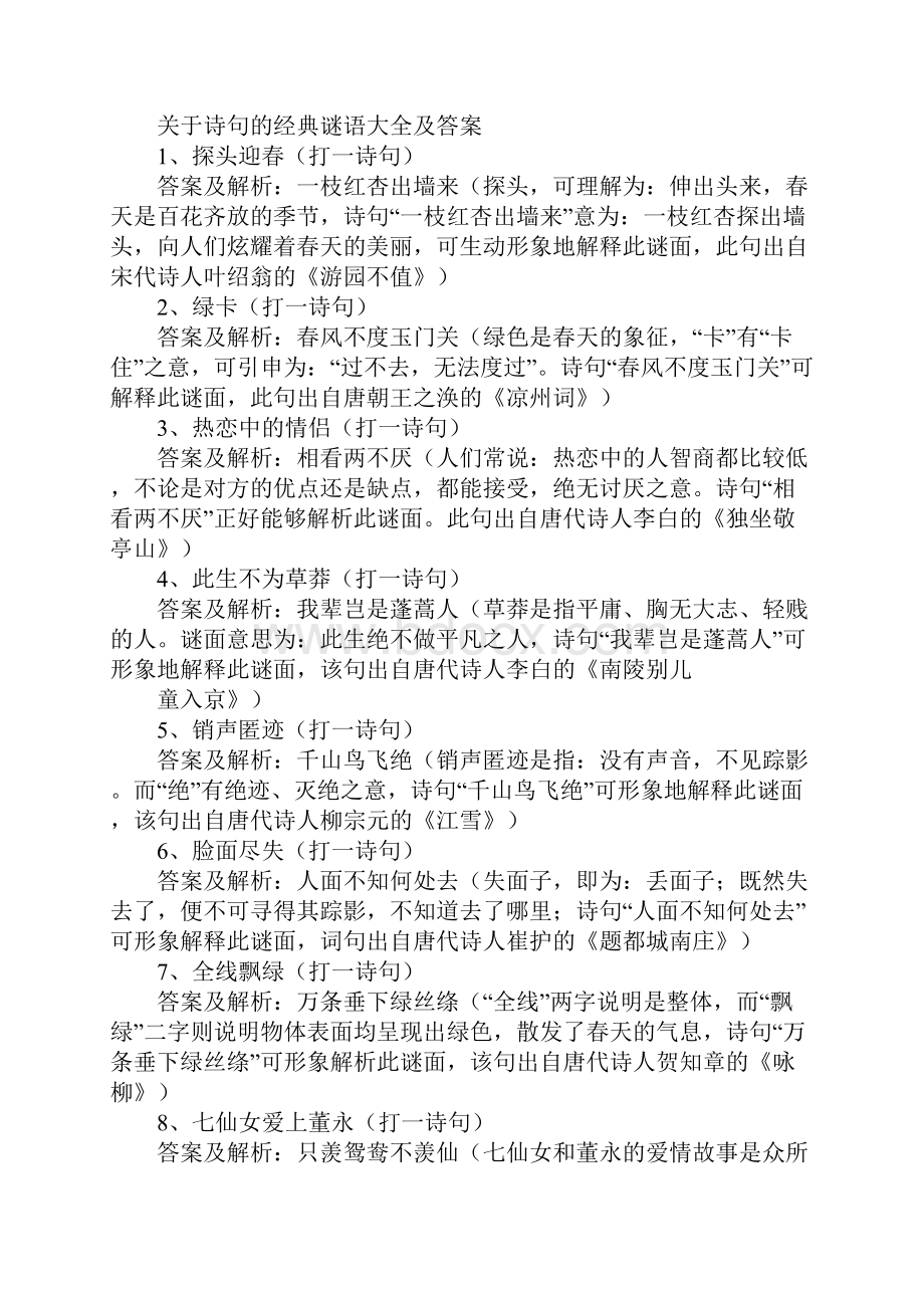 谜底是关于建筑物的经典谜语集锦.docx_第3页