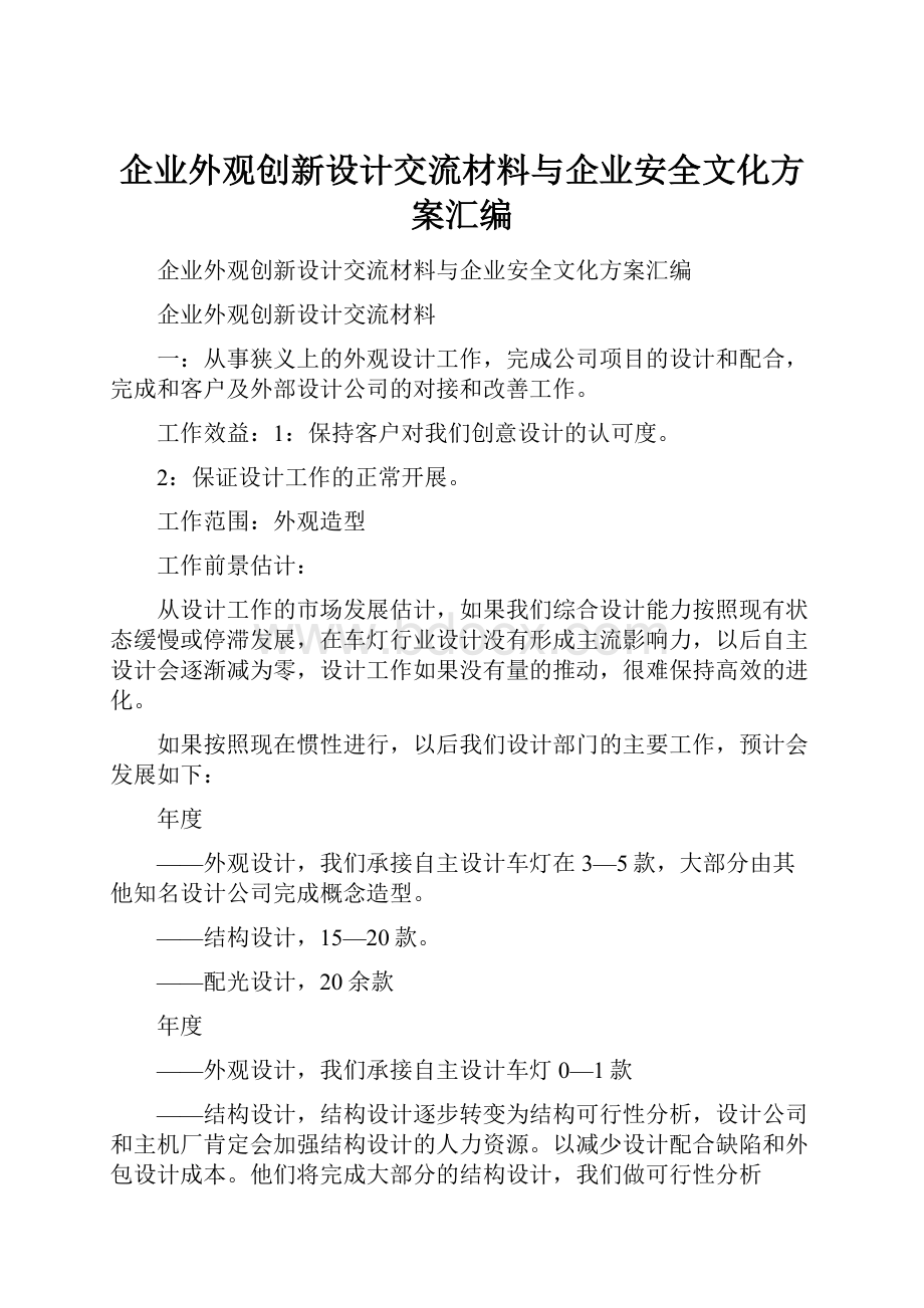 企业外观创新设计交流材料与企业安全文化方案汇编.docx_第1页