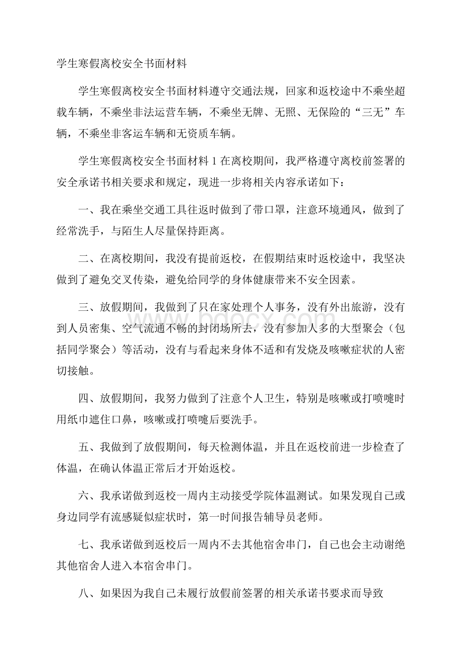 学生寒假离校安全书面材料.docx_第1页