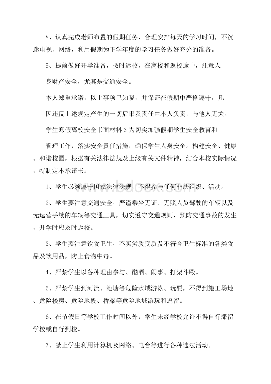 学生寒假离校安全书面材料.docx_第3页