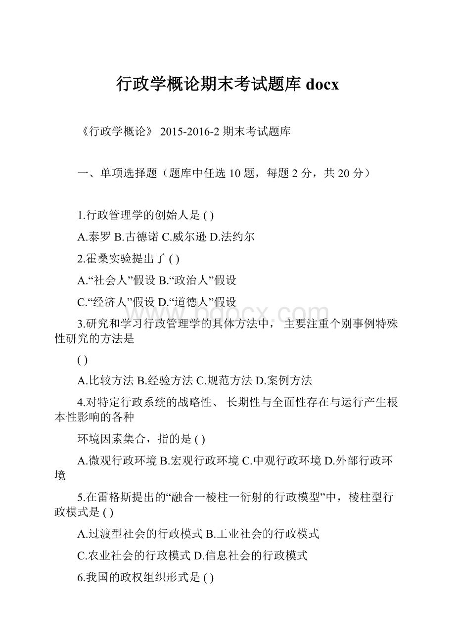 行政学概论期末考试题库docx.docx_第1页