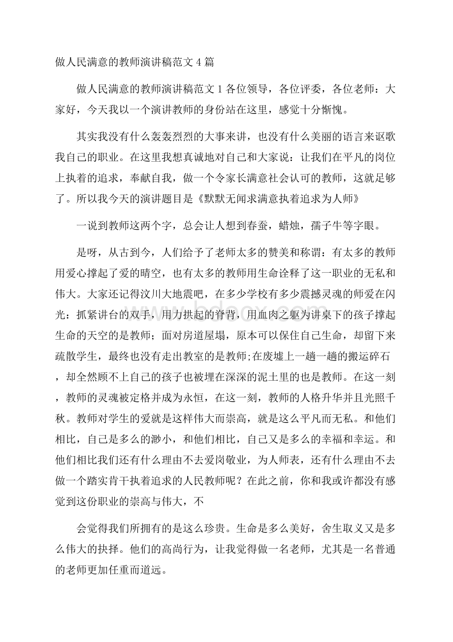 做人民满意的教师演讲稿范文4篇.docx_第1页