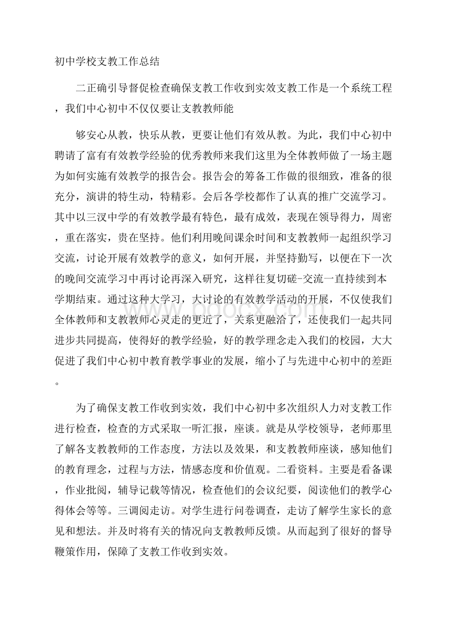 初中学校支教工作总结.docx_第1页