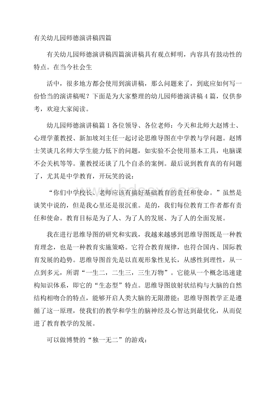 有关幼儿园师德演讲稿四篇.docx_第1页