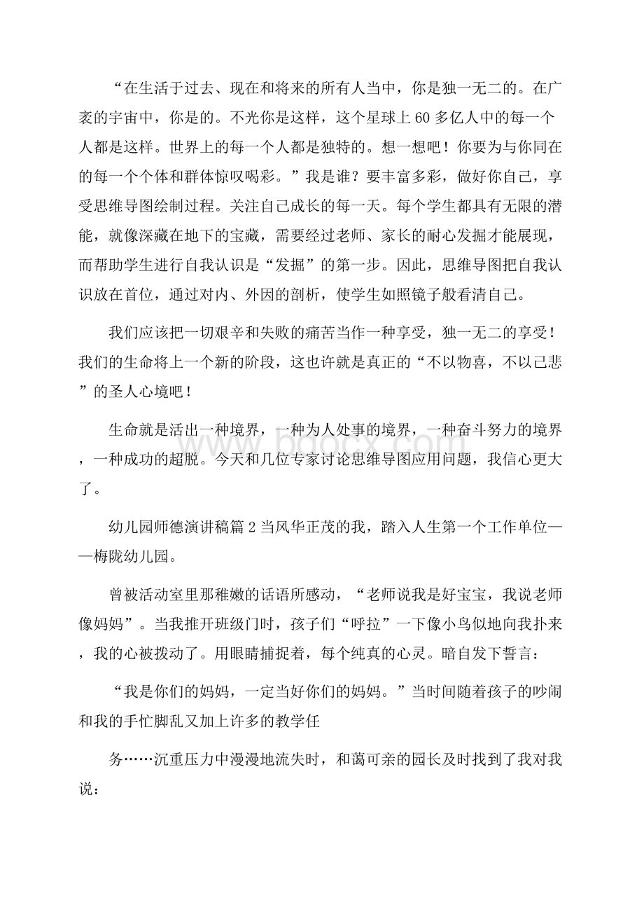 有关幼儿园师德演讲稿四篇.docx_第2页