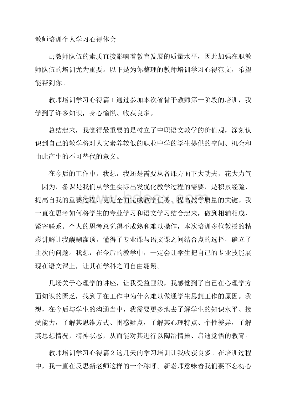 教师培训个人学习心得体会.docx