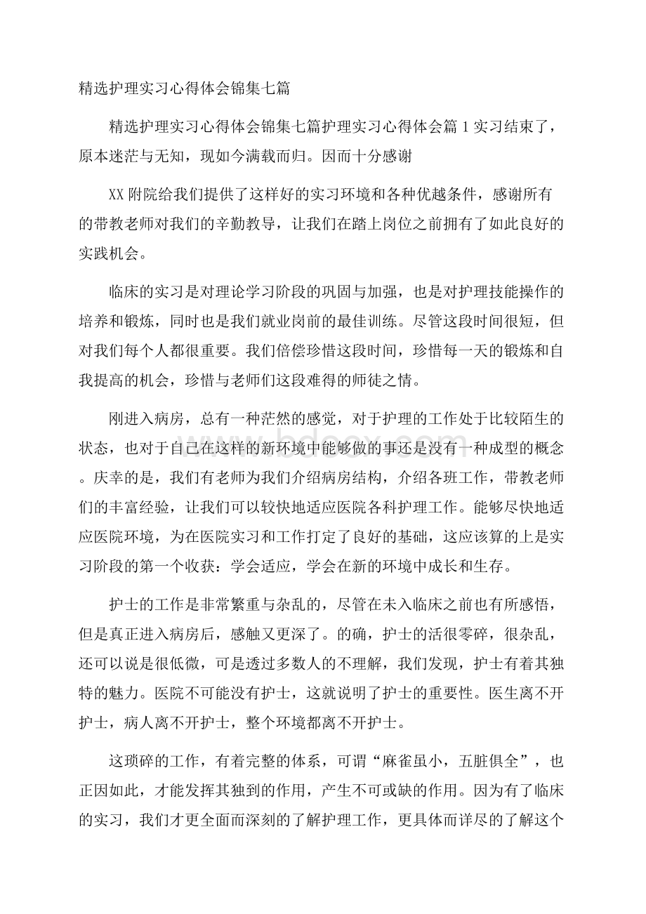 精选护理实习心得体会锦集七篇.docx