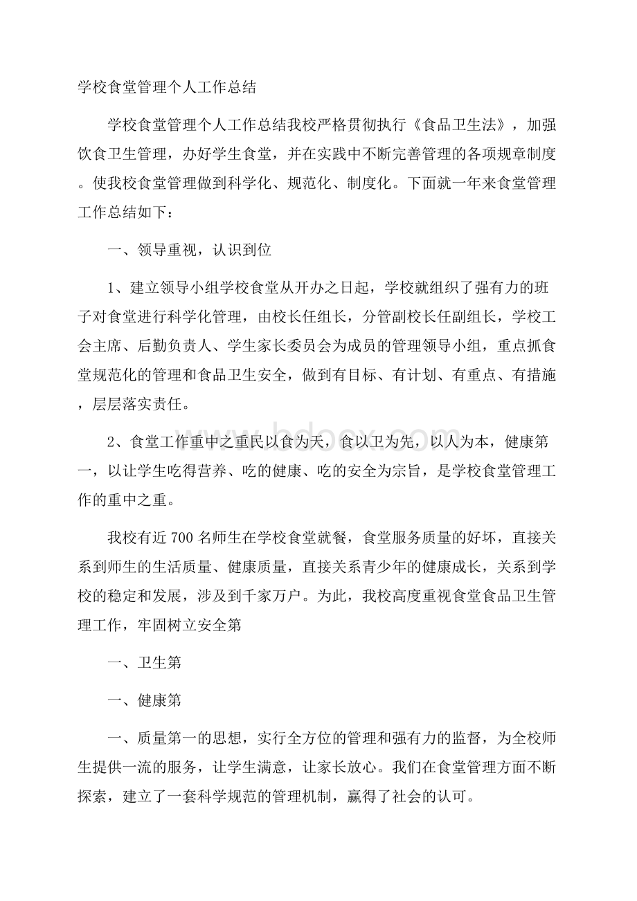 学校食堂管理个人工作总结.docx